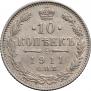 10 копеек 1911 года
