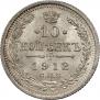 10 копеек 1912 года