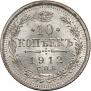 10 копеек 1912 года
