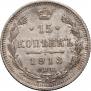 15 kopecks 1913 year