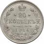 20 копеек 1914 года