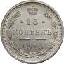 15 kopecks 1915 year