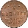 1/4 копейки 1915 года