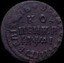 1 kopeck 1714 year