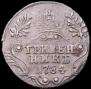 Гривенник 1784 года