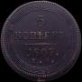 5 kopecks 1807 year