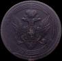 5 kopecks 1807 year