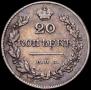 20 kopecks 1830 year