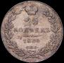 25 копеек 1836 года