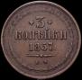 3 копейки 1857 года