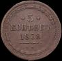 5 копеек 1858 года