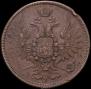 5 копеек 1858 года