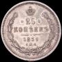 25 kopecks 1859 year