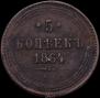 5 kopecks 1864 year