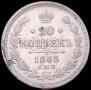 20 kopecks 1865 year