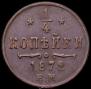 1/4 копейки 1872 года