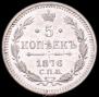 5 kopecks 1876 year