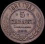 5 kopecks 1880 year