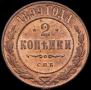 2 копейки 1899 года
