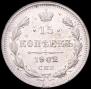 15 kopecks 1902 year