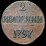 2 kopecks 1797 year