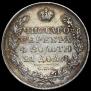 1 rouble 1828 year