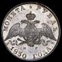 1 рубль 1830 года