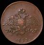 5 копеек 1833 года