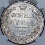 1 rouble 1841 year