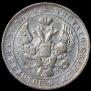 1 rouble 1843 year