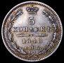 5 копеек 1848 года