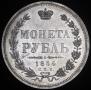 1 rouble 1854 year