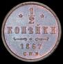 1/2 копейки 1867 года