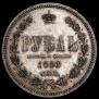 1 rouble 1868 year