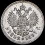 1 rouble 1897 year