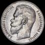 1 rouble 1899 year