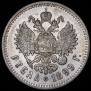 1 rouble 1899 year