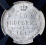 15 kopecks 1917 year