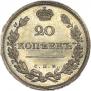 20 копеек 1810 года