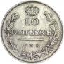 10 копеек 1815 года