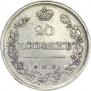 20 kopecks 1818 year