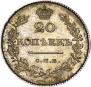 20 копеек 1828 года