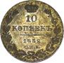 10 kopecks 1832 year