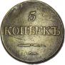 5 kopecks 1832 year