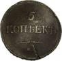 5 kopecks 1835 year