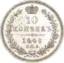 10 kopecks 1846 year