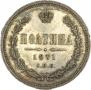 Полтина 1871 года
