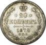 20 kopecks 1872 year