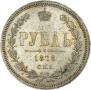 1 рубль 1878 года