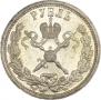 1 рубль 1896 года